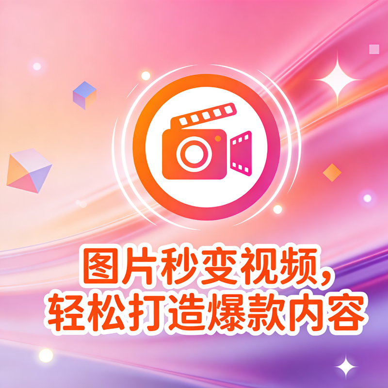 10s视频时长，1080P分辨率，AI 一键把商品图生成爆款带货视频