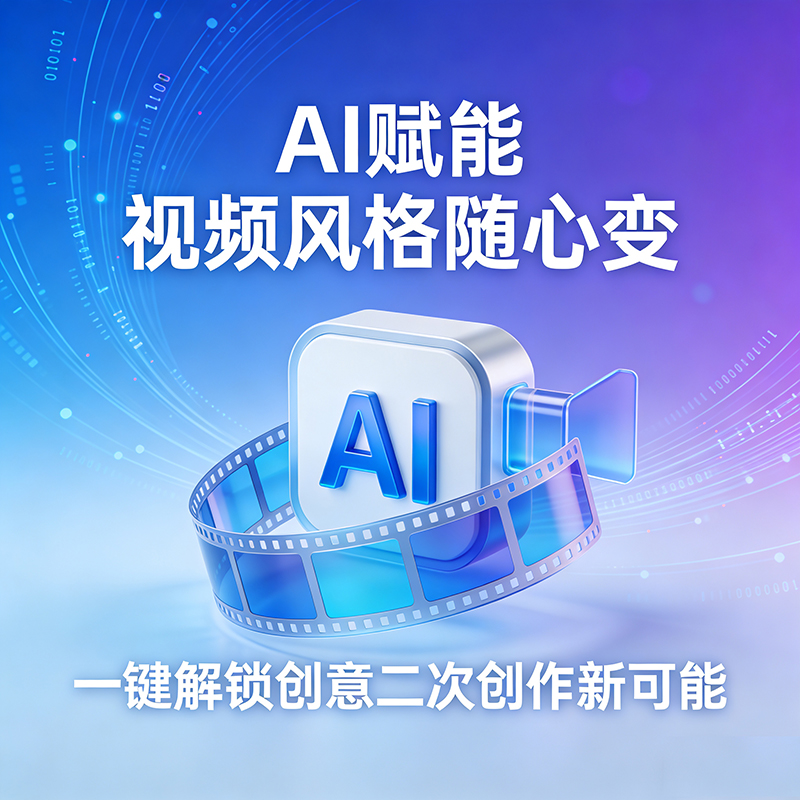 10s视频时长，720P分辨率，AI爆款视频二次创作