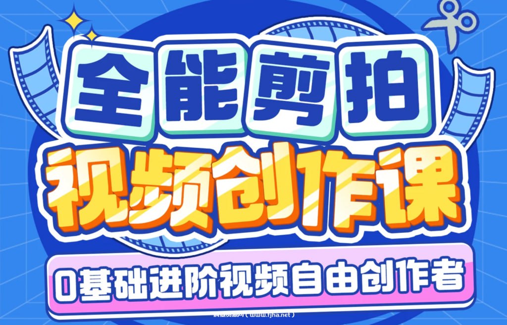 剪辑+拍摄 全能视频创作课