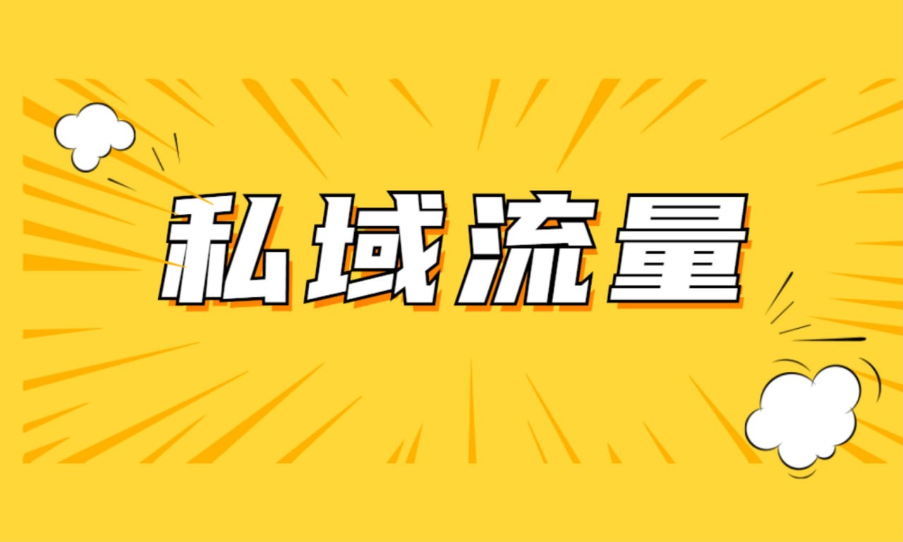 私域2.0时代，私域总监实训营课程