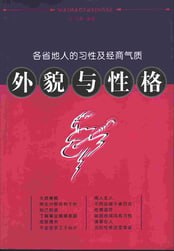 《外貌与性格&ndash;各省地人的习性及经商气质》