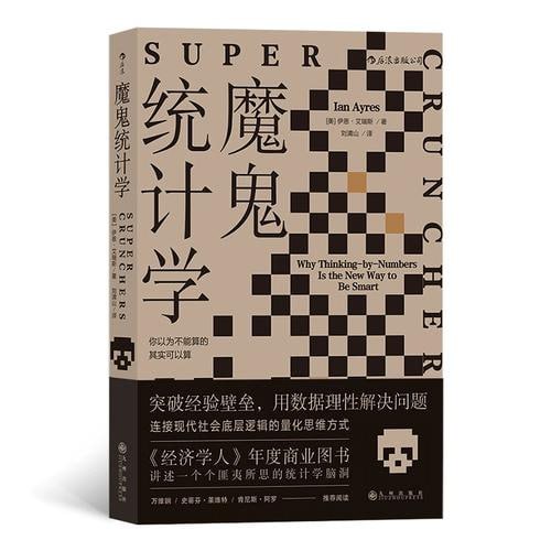 《魔鬼统计学》&ldquo;经济学人&rdquo;的年度商业图书