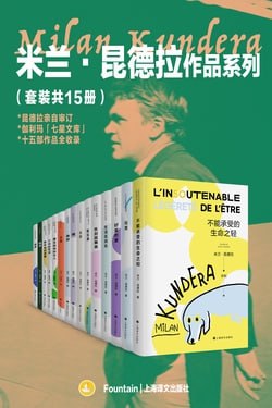 米兰&middot;昆德拉作品系列（套装共15册）