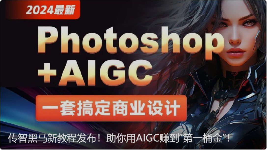 【黑马程序员】Photoshop+AIGC商业设计从入门到实战 &ndash; 带源码课件