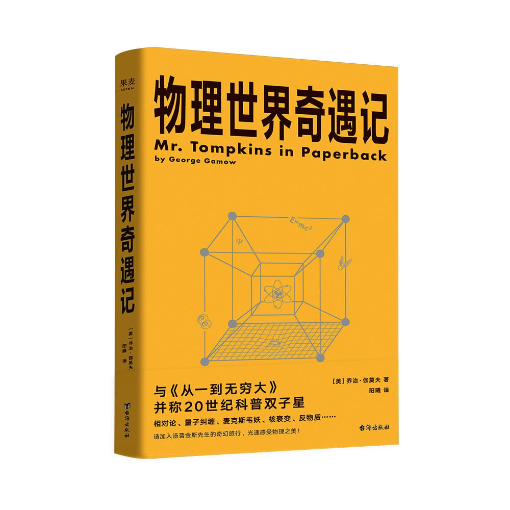 《物理世界奇遇记》（从一到无穷大的作者乔治&middot;伽莫夫又一代表作！）