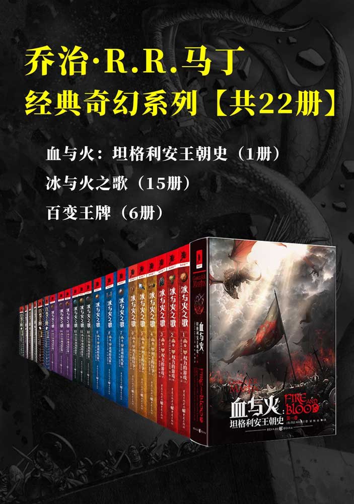 乔治&middot;R.R.马丁经典奇幻系列（套装共22册）