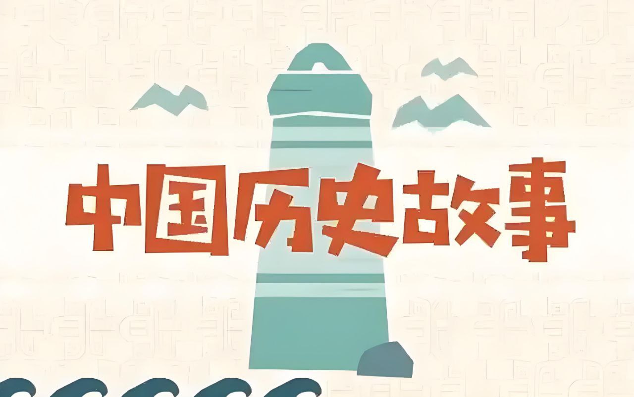 凯叔&amp;马未都《讲给孩子听的中国历史》