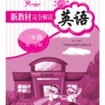 小学英语2024新教材完全解读PDF