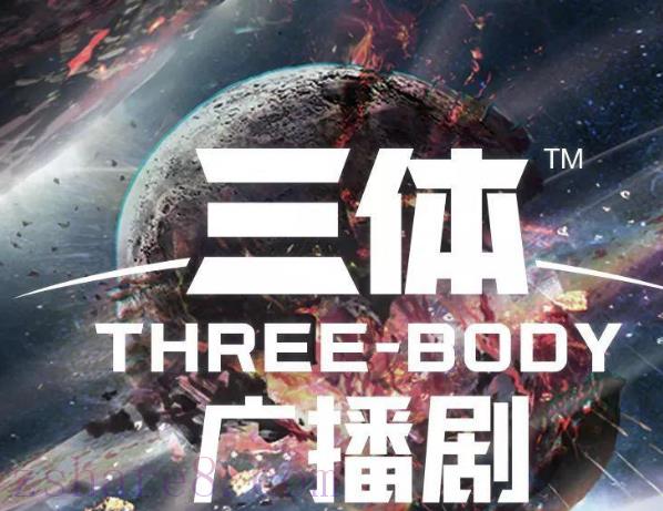刘慈欣《三体》精品广播剧全6部