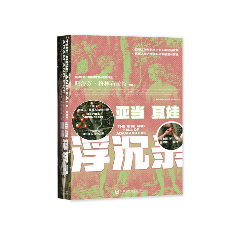 《甲骨文丛书&middot;亚当夏娃浮沉录》