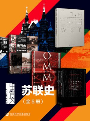 甲骨文&middot;苏联史（全5册 冷战+朱可夫+午夜将至+斯大林的战争)