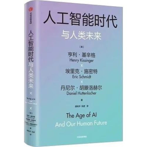 《人工智能时代与人类未来》 亨利&middot;基辛格百岁沉淀之作