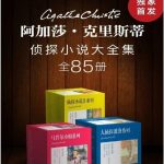 图书《阿加莎&middot;克里斯蒂侦探小说大全集》全85册