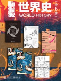 甲骨文&middot;世界史（全6册）(甲骨文系列)