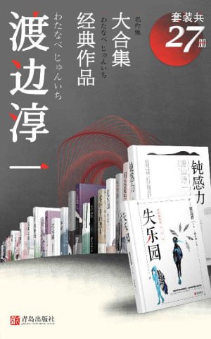 渡边淳一经典作品大合集（套装共27册）（日本&ldquo;紫绶褒章奖&rdquo;获得者、两性文学畅销小说家渡边淳一作品集！）