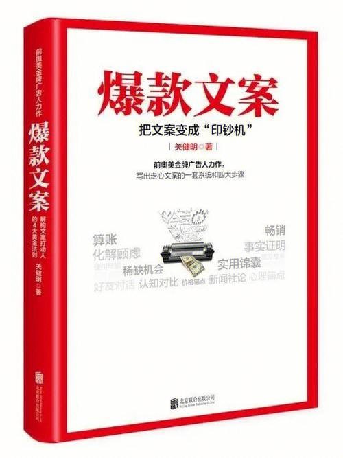 《爆款文案》 把文案变成&ldquo;印钞机&rdquo;
