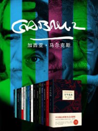 加西亚&middot;马尔克斯作品（套装17册）魔幻现实主义代表作