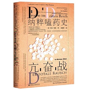 《亢奋战：纳粹嗑药史》揭秘纳粹德国不为人知的毒品依赖史