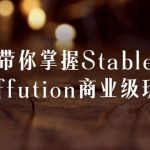 带你掌握Stable Diffution商业级玩法
