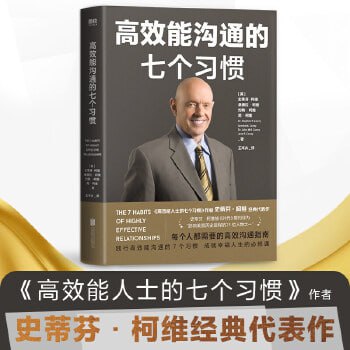 《高效能人士的七个习惯》（史蒂芬&middot;柯维） 人际交往高效沟通指南