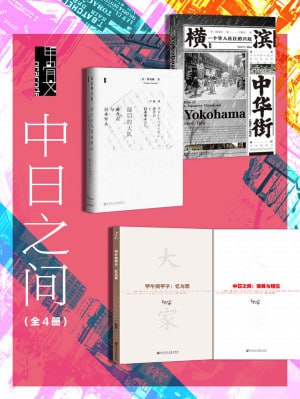 甲骨文&middot;中日之间（全4册 横滨中华街+最后的大队+甲午两甲子+中日之间）