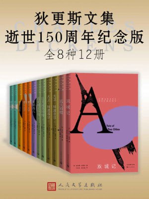 狄更斯文集&middot;逝世150周年纪念版：全12册（精选8部各具特色的狄更斯代表作小说）