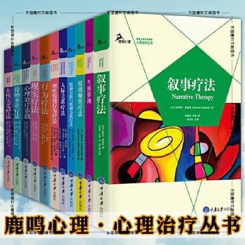 《鹿鸣心理&middot;心理自助系列精选》（套装11册）