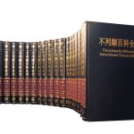 不列颠百科全书国际中文版修订版