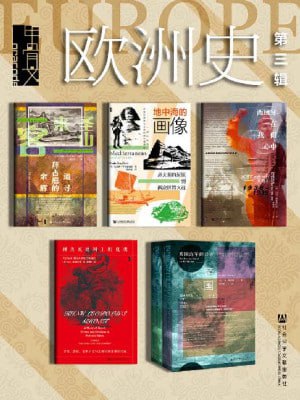 甲骨文&middot;欧洲史003（全6册圣山来客+地中海的画像+西班牙在我们心中+深蓝帝国+利奥波德国王的鬼魂）