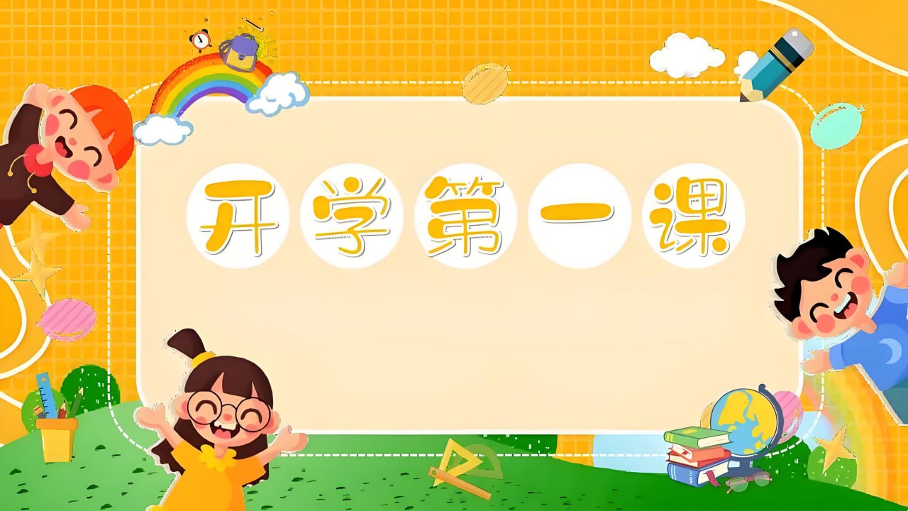 《开学第一课 (2025秋) 》系列资料包
