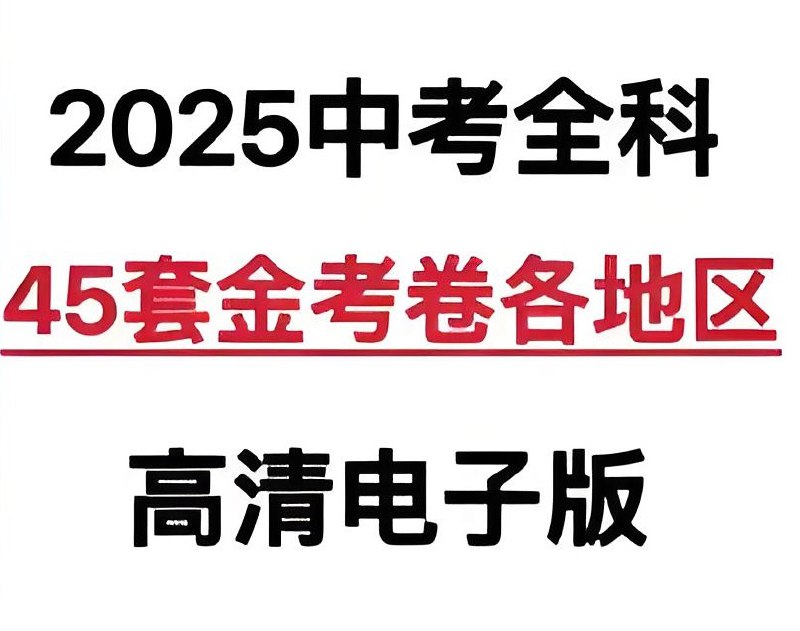 天星教育《金考卷&middot;2025版45套中考试卷汇编 (多版本) 》