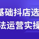 0基础抖店选品玩法运营实操课