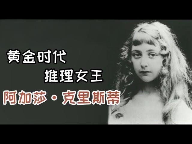 推理小说女王阿加莎&middot;克里斯蒂作品集 (附音频)