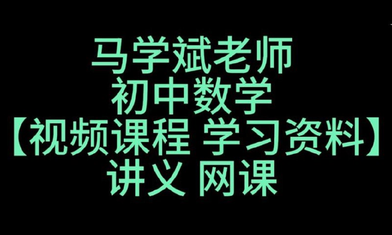 马学斌《听马老师讲&middot;中考数学压轴题》