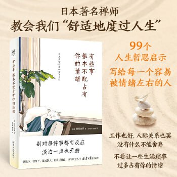 《有些事 根本不配占有你的情绪》（99个让人生变好的&ldquo;放下力&rdquo;，治愈后疫情时代的焦虑内心。）