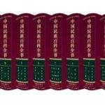 中国民族百科全书
