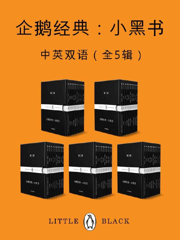 企鹅经典：小黑书（中英双语&middot;共五辑）共50册