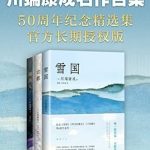 《川端康成名作合集》 套装共3册