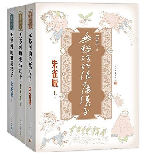 无愁河的浪荡汉子：朱雀城&middot;八年：全12卷