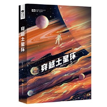 《穿越土星环》中国科幻&ldquo;银河奖&rdquo;得主谢云宁全新长篇力作，硬核星际冒险+人机柏拉图式爱情