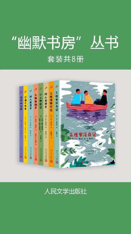 幽默书房&rdquo;丛书（共8册）