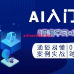 零基础AI入门实战 (深度学习+Pytorch)