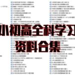 超详小初高知识点归纳汇总