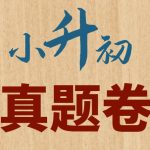 小白鸥小升初真题 (语数英详解版)