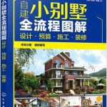 自建小别墅全流程图解 PDF