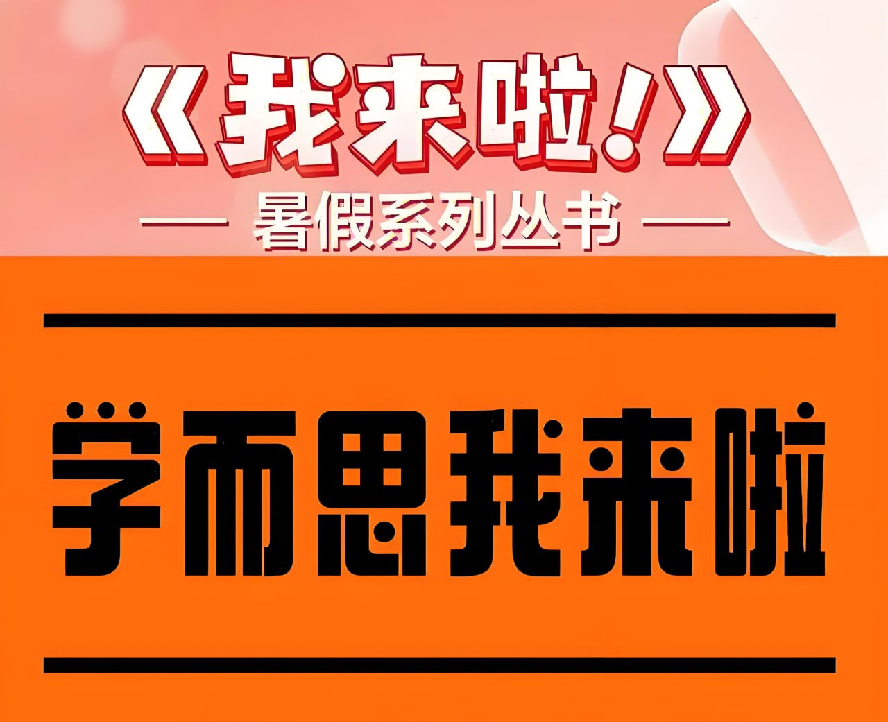 学而思《我来啦&middot;小学生暑假升学衔接 (语数英) 》