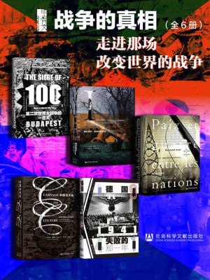 甲骨文&middot;战争的真相：走进那场改变世界的战争（全6册 布达佩斯之围+民族国家间的和平与战争+隐形军队+1941：德国走向失败的那一年+杀戮与文化)