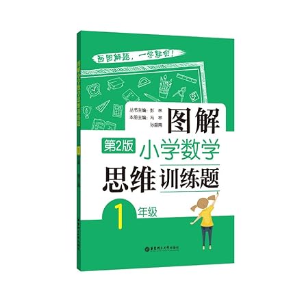 彭林《图解小学数学思维训练题&middot;第2版 (1-6年级) 》