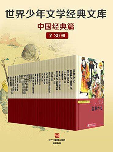 世界少年文学经典文库&middot;中国经典篇（全套30册）