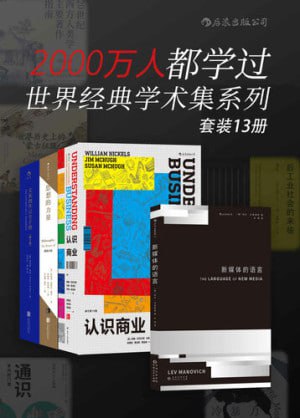 2000万人都学过&mdash;&mdash;世界经典学术集系列（套装共13册）